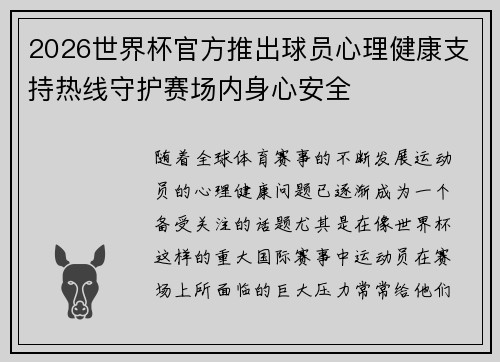 /uploads/images/20260711/2026-shi-jie-bei-guan-fang-tui-chu-qiu-yuan-xin-li-jian-kang-zhi-chi-re-xian-shou-hu-sai-chang-nei-shen-xin-an-quan.webp