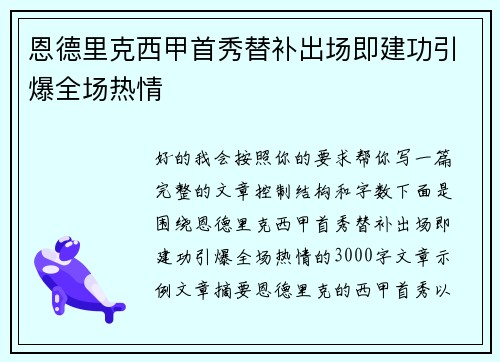 恩德里克西甲首秀替补出场即建功引爆全场热情 恩德里克西甲首秀替补出场即建功引爆全场热情