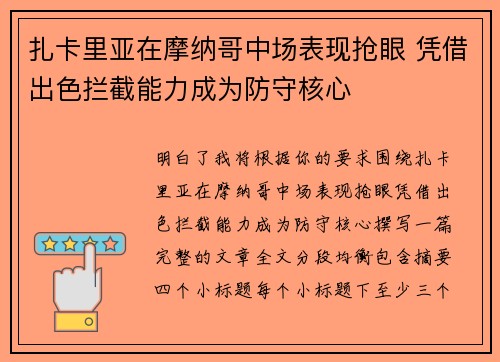 扎卡里亚在摩纳哥中场表现抢眼 凭借出色拦截能力成为防守核心 扎卡里亚在摩纳哥中场表现抢眼 凭借出色拦截能力成为防守核心