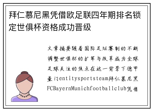 拜仁慕尼黑凭借欧足联四年期排名锁定世俱杯资格成功晋级