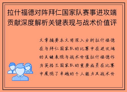 拉什福德对阵拜仁国家队赛事进攻端贡献深度解析关键表现与战术价值评估