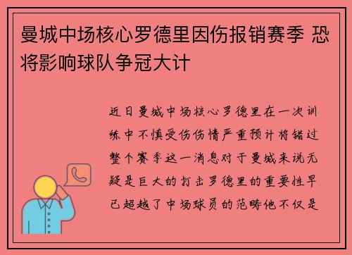曼城中场核心罗德里因伤报销赛季 恐将影响球队争冠大计