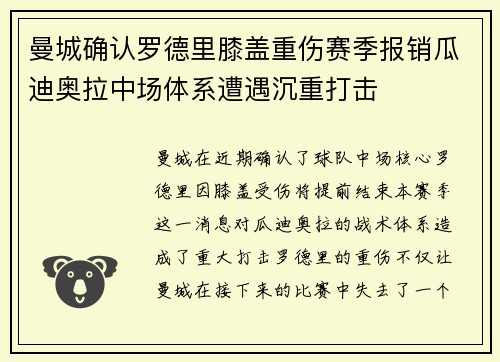 曼城确认罗德里膝盖重伤赛季报销瓜迪奥拉中场体系遭遇沉重打击