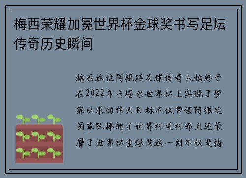 梅西荣耀加冕世界杯金球奖书写足坛传奇历史瞬间 梅西荣耀加冕世界杯金球奖书写足坛传奇历史瞬间