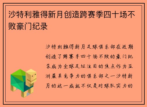 沙特利雅得新月创造跨赛季四十场不败豪门纪录