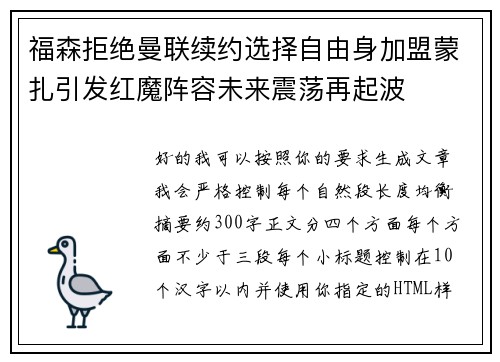 福森拒绝曼联续约选择自由身加盟蒙扎引发红魔阵容未来震荡再起波