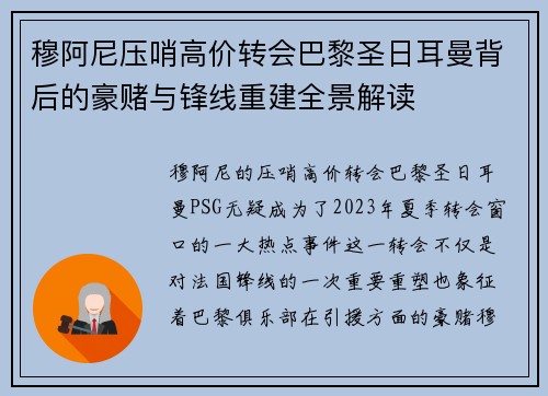 穆阿尼压哨高价转会巴黎圣日耳曼背后的豪赌与锋线重建全景解读 穆阿尼压哨高价转会巴黎圣日耳曼背后的豪赌与锋线重建全景解读