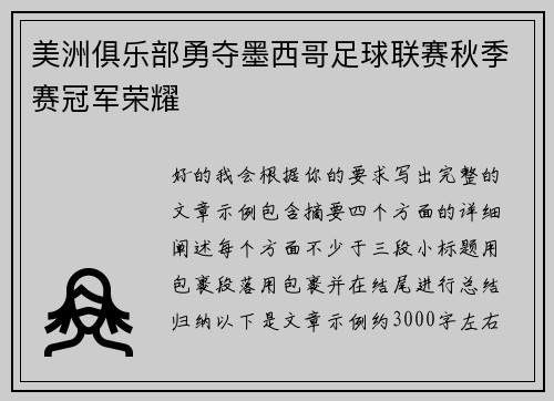 美洲俱乐部勇夺墨西哥足球联赛秋季赛冠军荣耀