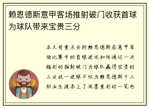 赖恩德斯意甲客场推射破门收获首球为球队带来宝贵三分