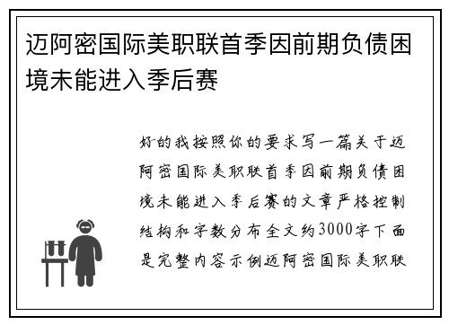 迈阿密国际美职联首季因前期负债困境未能进入季后赛