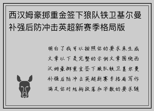 西汉姆豪掷重金签下狼队铁卫基尔曼补强后防冲击英超新赛季格局版 西汉姆豪掷重金签下狼队铁卫基尔曼补强后防冲击英超新赛季格局版