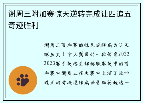 谢周三附加赛惊天逆转完成让四追五奇迹胜利