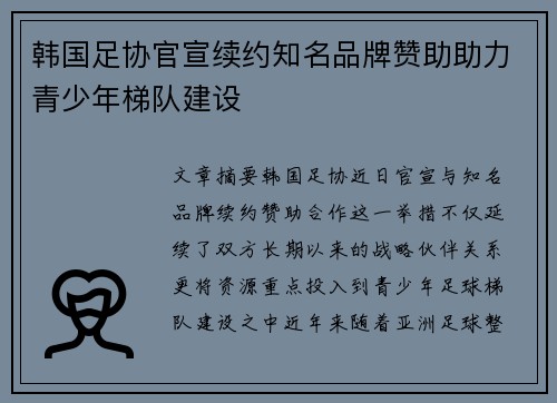 韩国足协官宣续约知名品牌赞助助力青少年梯队建设