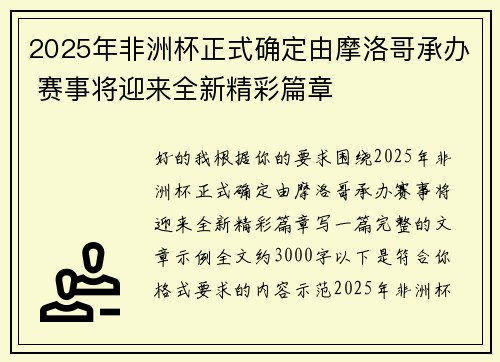 2025年非洲杯正式确定由摩洛哥承办 赛事将迎来全新精彩篇章
