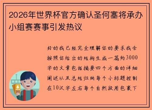 2026年世界杯官方确认圣何塞将承办小组赛赛事引发热议