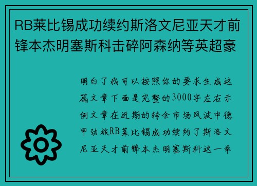 RB莱比锡成功续约斯洛文尼亚天才前锋本杰明塞斯科击碎阿森纳等英超豪门挖角计划