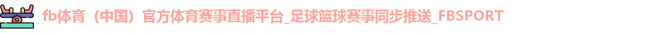 fb体育
